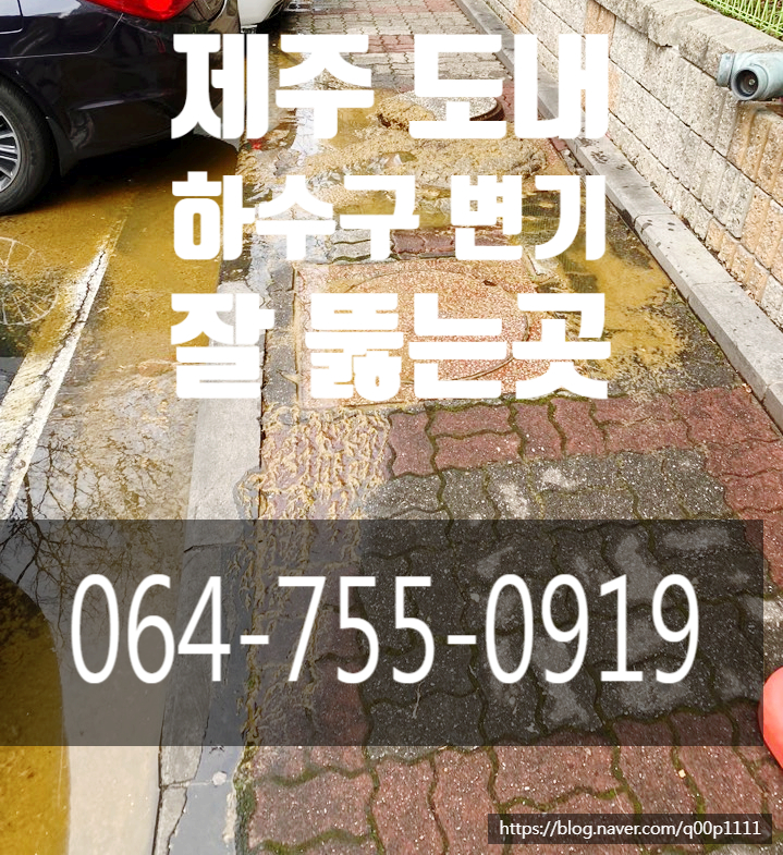  제주도내하수구변기막힘뚫음문제없이잘뚫는곳