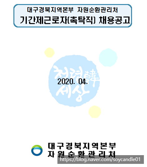  [채용][한국환경공단] 대구경북본부 자원순환관리처 기간제근로자(촉탁직) 채용공고