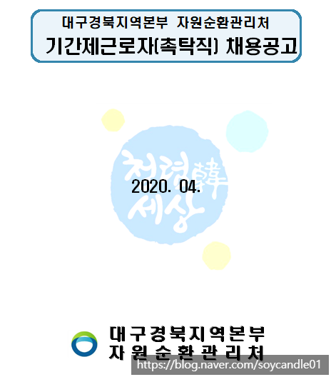 [채용][한국환경공단] 대구경북본부 자원순환관리처 기간제근로자(촉탁직) 채용공고