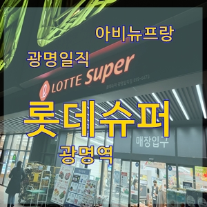 롯데슈퍼광명역영업시간언제오픈해서언제문닫나아비뉴프랑