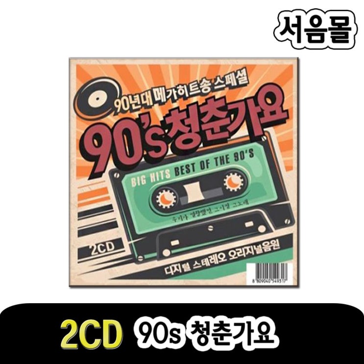 리뷰가 좋은 2CD 90s 청춘가요-음악CD/댄스음악/김건모/잘못된만남/엄정화/터보/이정현/클론/코요테/박미경/DJ DOC/룰라 제품을 소개합니다!!