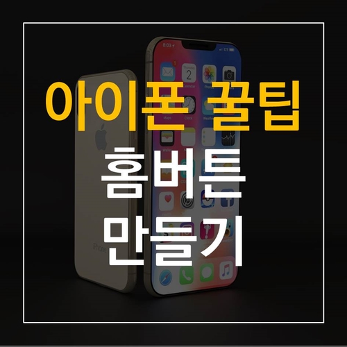  [아이폰 꿀팁] 홈버튼 만들기 - Assistive Touch (feat. 스크린샷 쉽게하기)