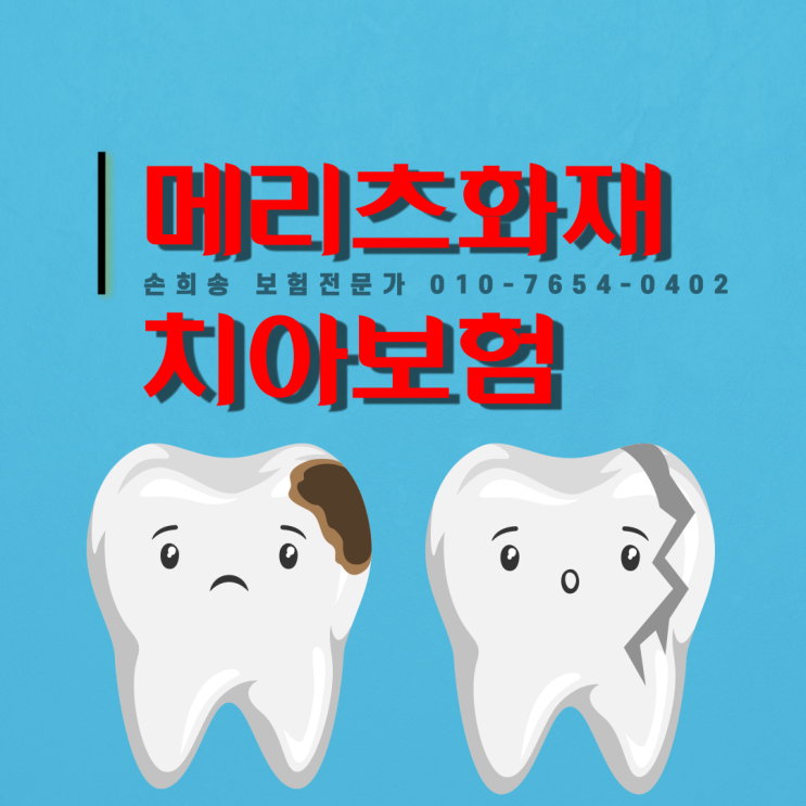  무제한 임플란트와 크라운 보장, 메리츠화재 치아보험