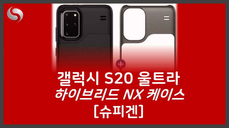  갤럭시 S20 울트라 하이브리드 NX 케이스 [feat. 슈피겐]