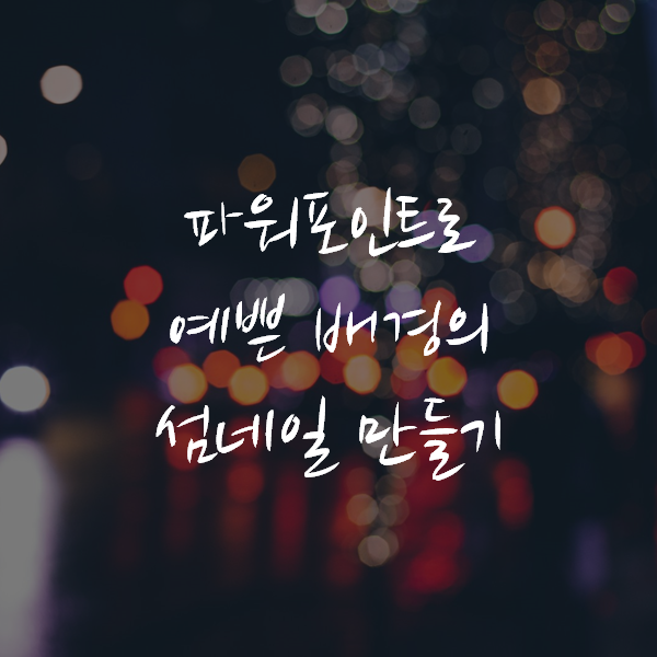  파워포인트로 예쁜 배경의 섬네일 만들기