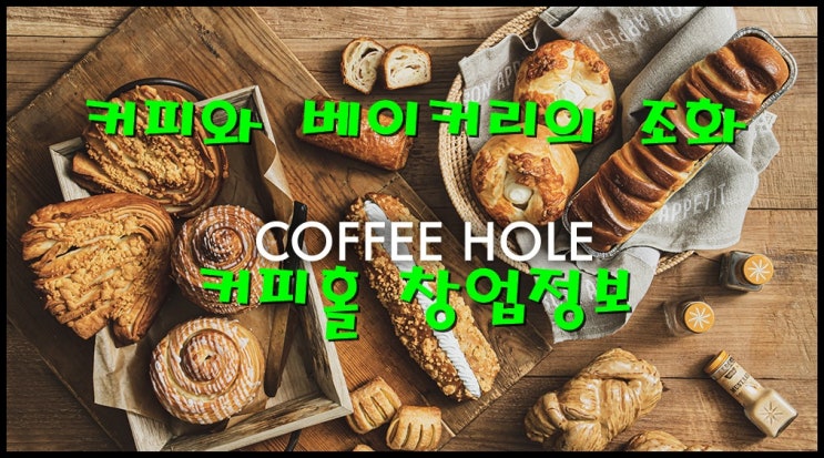  커피홀창업 트렌디한 베이커리와 커피의 조화 알아봐요