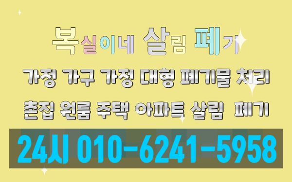  학원철거 식당철거 비품 처리 폐기 대행 / 책상 의자 에어컨 칸막이 냉장고 등 철거 구미집정리 대구유품정리 김천유품정리 이사 이혼 가전 가구 살림 처분 대행도 열심히 합니다.