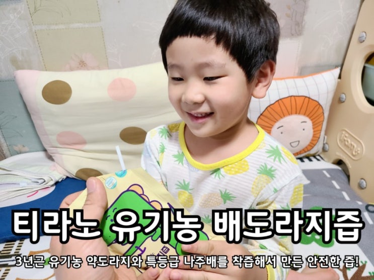 아기배도라지즙 비교한 뒤 티라노로 결정! 아기배도라지즙 비교한 뒤 티라노로 결정!