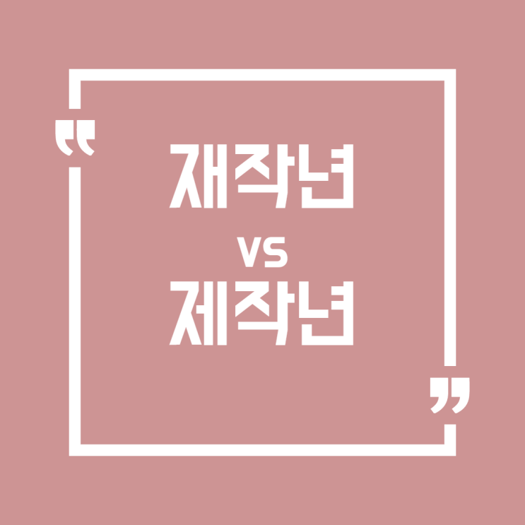 '재작년' vs '제작년'