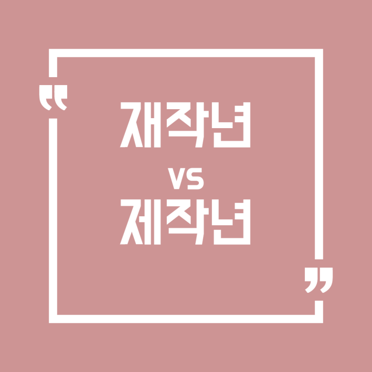  '재작년' vs '제작년'