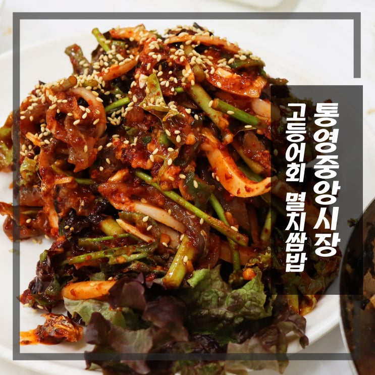  통영 멸치쌈밥  고등어회도 맛있는 중앙시장 밥집 충무멸치쌈밥