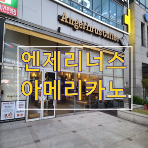  엔제리너스아메리카노