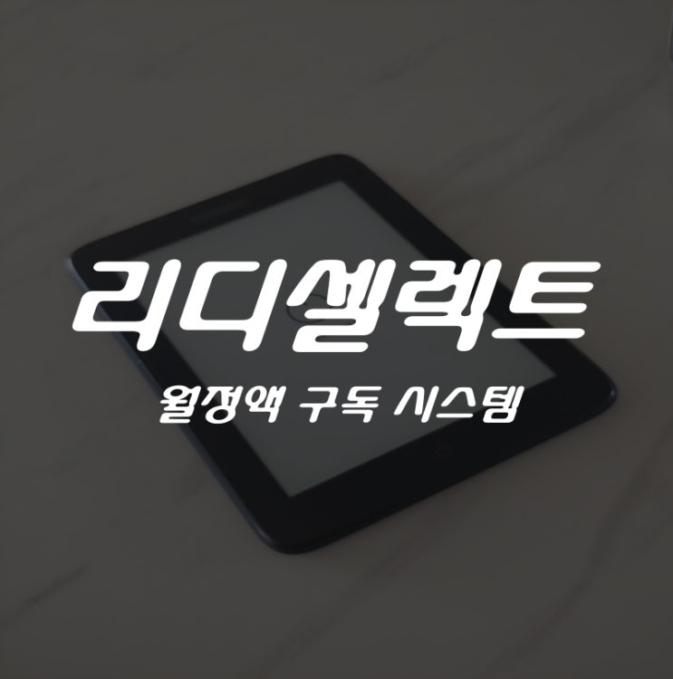  구독경제 리디셀렉트 간단히 알아보기