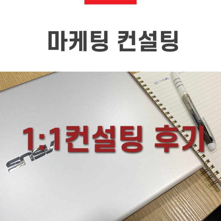  마케팅 1:1 컨설팅후기 by 믿는구석