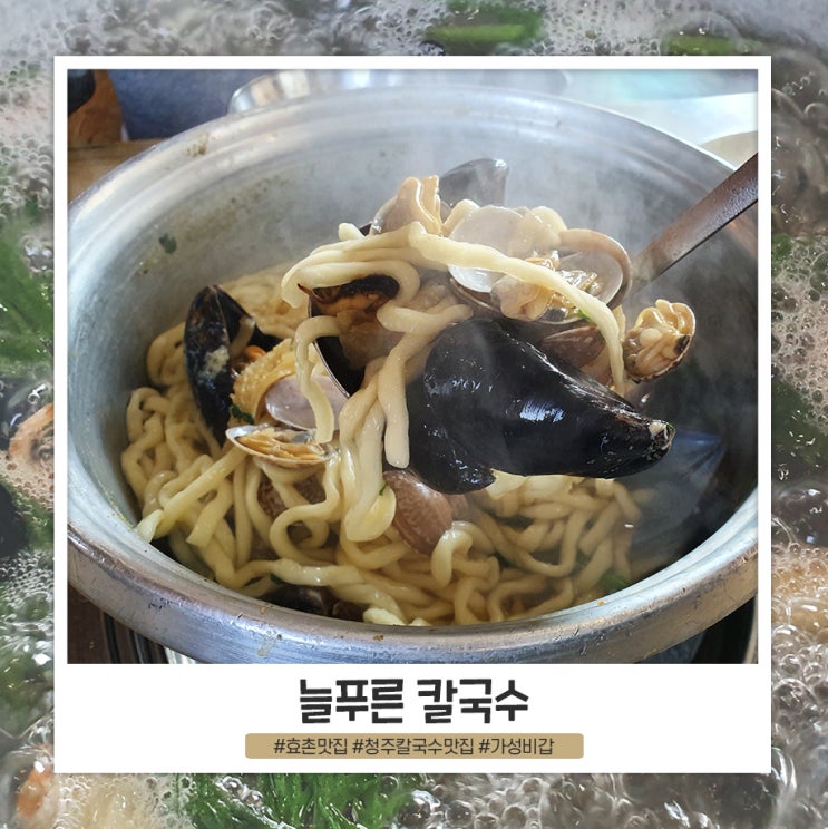 청주 늘푸른 칼국수 6천원의 행복