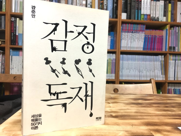  감정 독재 (강준만) - 왜 우리는 감정에 휘둘리는가?