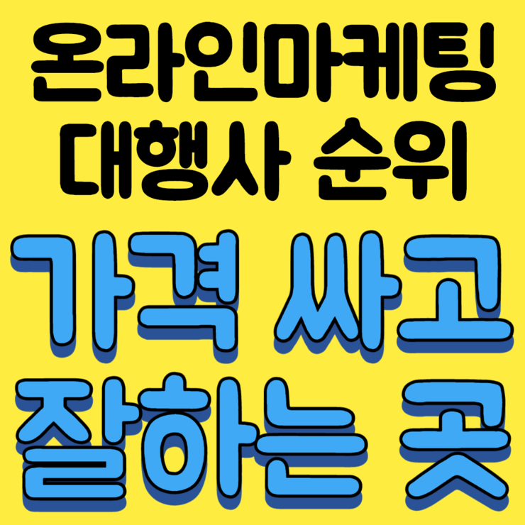  온라인마케팅대행사 순위? 가격 싸고 잘하는 곳 어디?