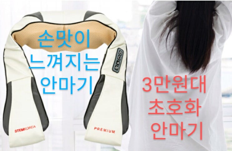  신박한 세모상의 아이템 12탄/스템코리아 목어깨 안마기/가성비안마기/3만원대에 이성능!?
