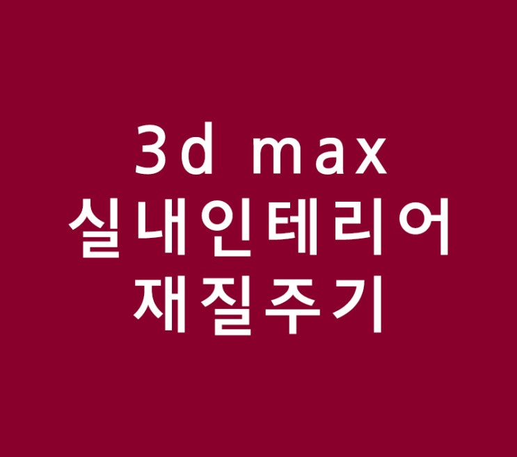 3d max 실내인테리어 재질주기