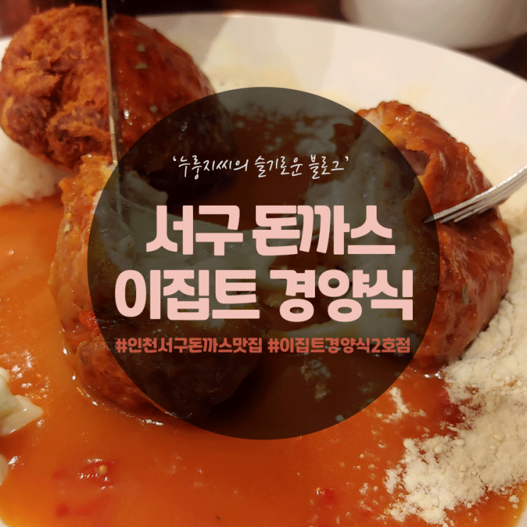  인천 경양식 돈까스, 서구 이집트 경양식에서 치즈돈까스와 치킨까스 먹고 온 후기!