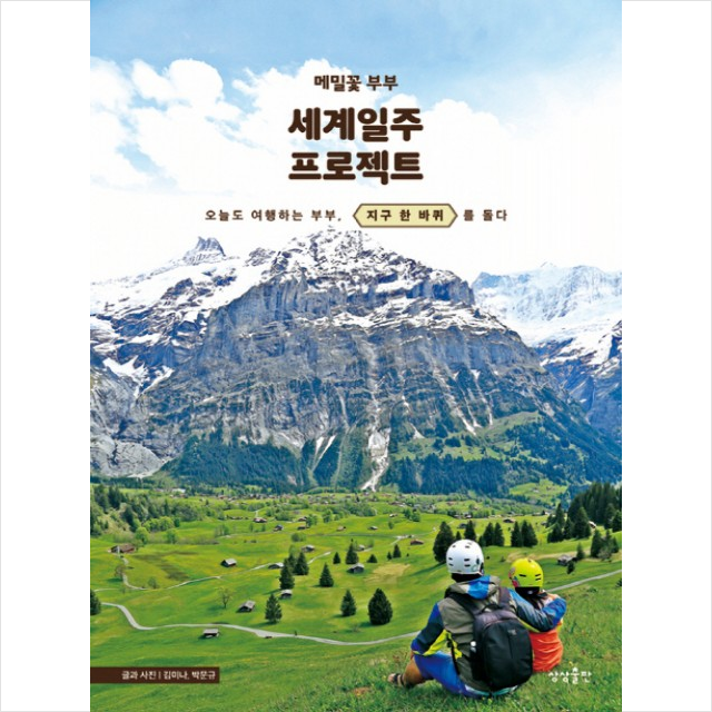  [품절예상][가성비굿]메밀꽃 부부 세계일주 프로젝트+미니수첩제공 제품을 놓치지 마세요~~