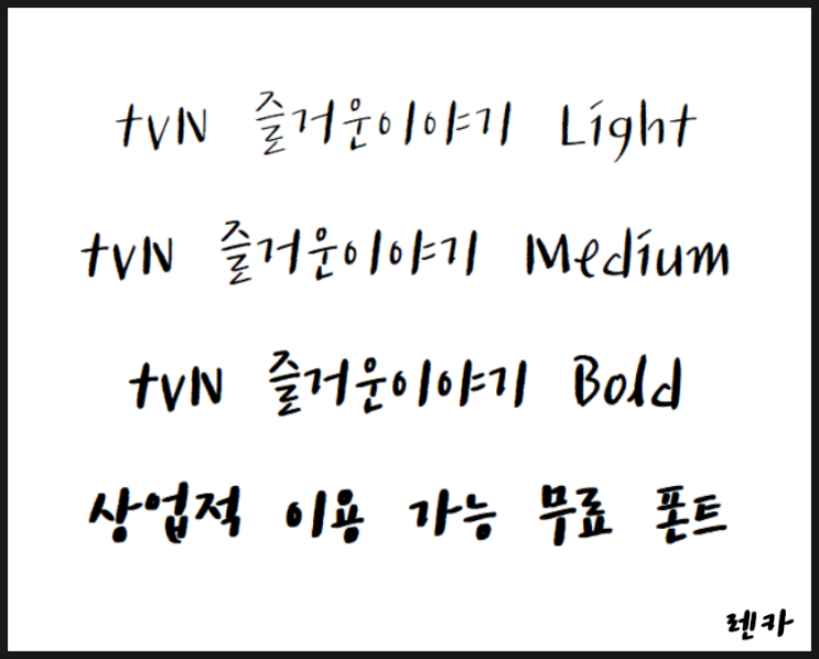  [무료폰트][상업적이용가능] tvN 즐거운 이야기