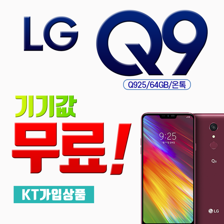 [강추] 갤럭시 [당일퀵배송]LG Q9 q925 64GB 기기무료 49요금제 kt직구몰, 신청서작성필수, LG Q9 q925 가격은?