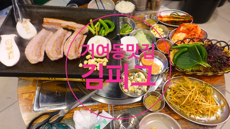  거여동맛집 김치가 맛있는 삼겹살집 김피그