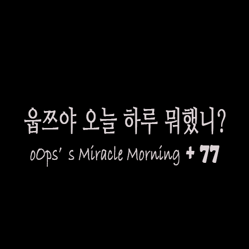  [M+77]미라클모닝루틴_촘촘한 하루의 기록