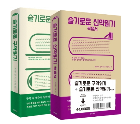  <꿀딜>슬기로운 성경읽기 세트:슬기로운 구약읽기/ 슬기로운 신약읽기: 복음서, 좋은씨앗 최저가 정보 공유