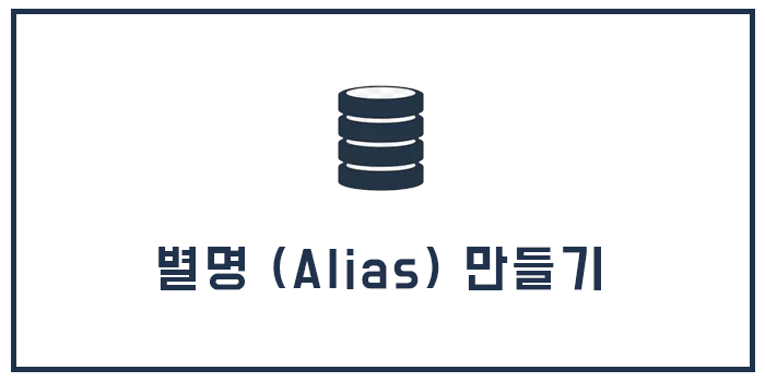  별명 (Alias) 만들기