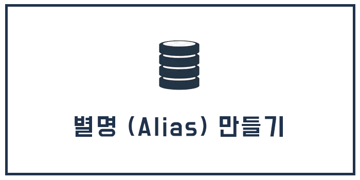 별명 (Alias) 만들기