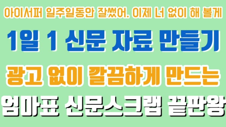  [176. 아이서퍼 없이] 엄마표 신문 스크랩 끝판왕 (ft. 아이폰도가능 링크확인하세요)