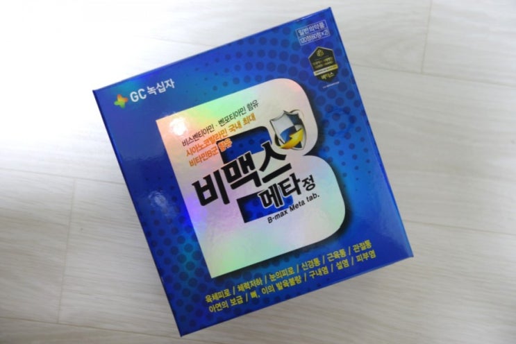  비맥스메타 비타민B군 복용 부작용 후기, 메스꺼우면 비맥스액티브로ㅠㅠ