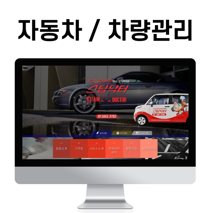  블로그 제작 자동차(스팀세차) 집까지 쾌적 홈페이지형 디자인