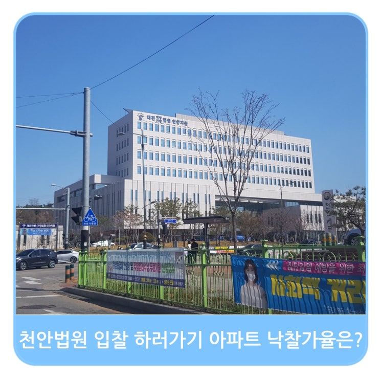  천안법원 경매 입찰하러 가기 신라아파트 낙찰가율은?