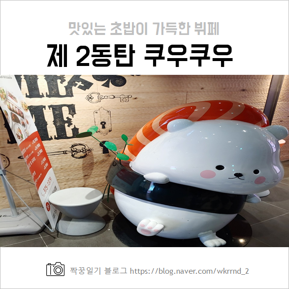  2동탄 쿠우쿠우 초밥 맛집 :: 메뉴 및 가격