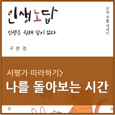  [재노스쿨 서평이벤트 인생노답] 나를 돌아보는 시간 / 생애 첫 서평쓰기 / 서평가 따라하기 / 서평 새내기 / 나도 서평가 by 일행(꿈츠파)