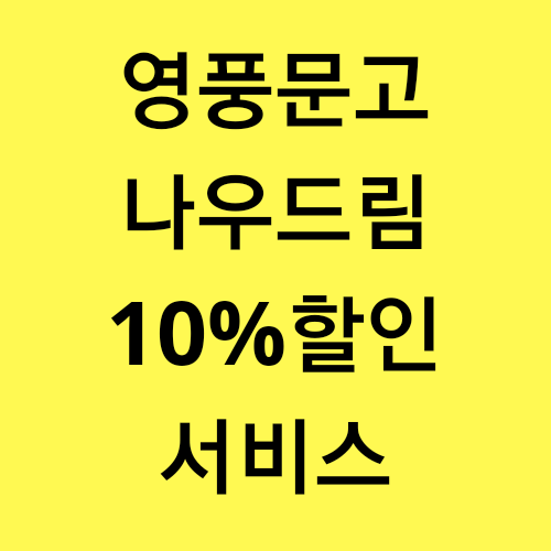  영풍문고 나우드림 재고확인: 10%할인구매