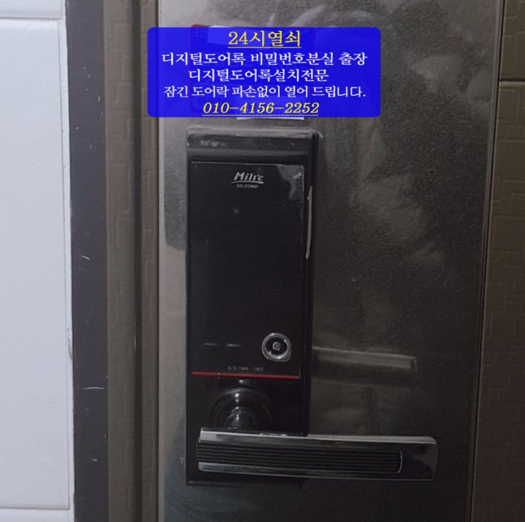 [24시열쇠]서울시 서대문구 남가좌동 펠리체하우스 현관 디지털 도어락 비밀번호 분실 오류 파손 없이 잠긴 밀레도어락 MI-5200D 번호키 여는법 24시간출장열쇠