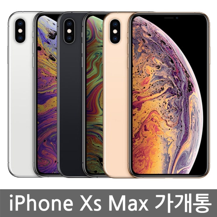 [강추] 아이폰 Xs Max 가개통 공기계, 64G 골드 가격은?