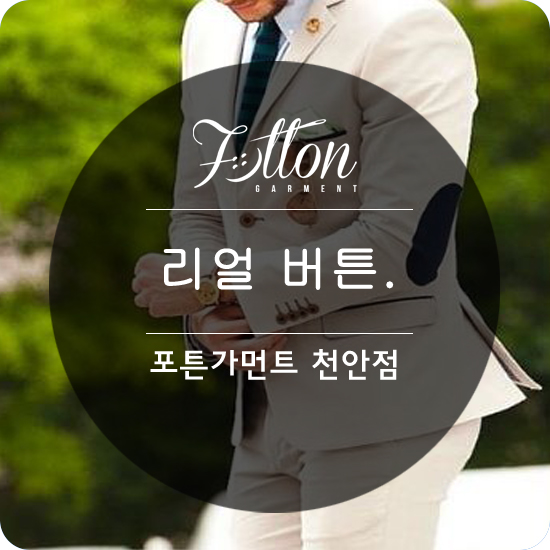  [ 천안맞춤정장 ] 수트의 디테일 ' 리얼 버튼 홀 '