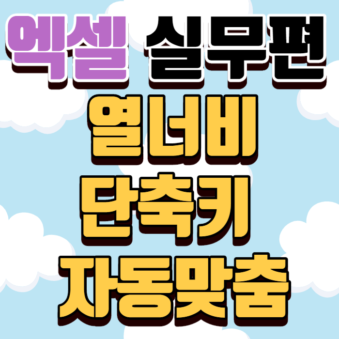 엑셀 열너비 단축키 자동 맞춤, cm 단위 설정 방법 엑셀 열너비 단축키 자동 맞춤, cm 단위 설정 방법