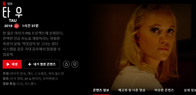 넷플릭스 영화 추천 - 타우 - 인공지능 소재의 스릴러 영화