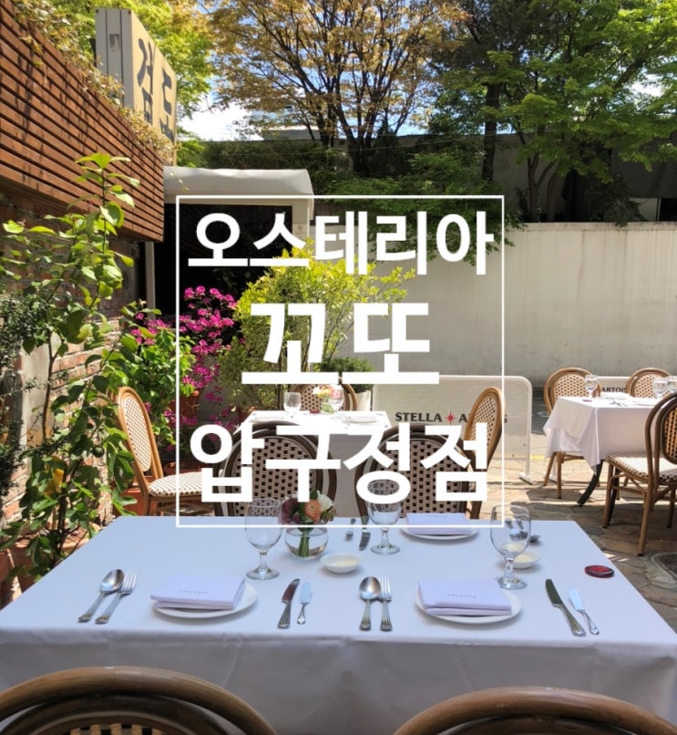  압구정 오스테리아 꼬또(Osteria Cotto) - 이탈리안 런치 코스 @테라스