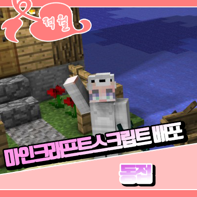  마인크래프트 1.5.2 스크립트 [ 동접 ]