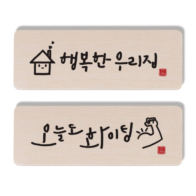 (로켓배송)1AM 캘리그라피 도어사인 행복한 우리집 세트, 오늘도 화이팅 추천해요 (로켓배송)1AM 캘리그라피 도어사인 행복한 우리집 세트, 오늘도 화이팅 추천해요
