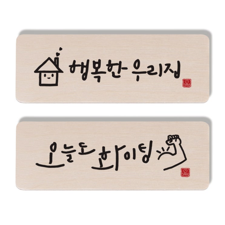 (로켓배송)1AM 캘리그라피 도어사인 행복한 우리집 세트, 오늘도 화이팅 추천해요