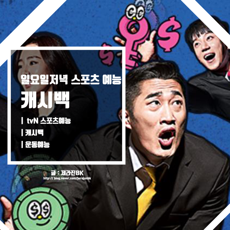  tvN 캐시백 새로운 스포츠 예능 출연진과 방송 소개
