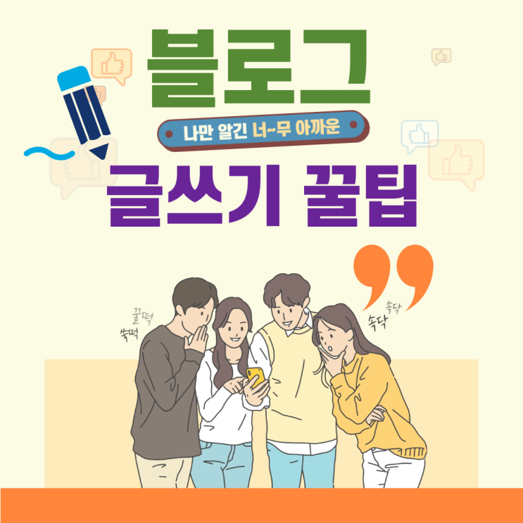  네이버 블로그 글쓰기 꿀팁과 방법 13가지, 블로그 11년 차 운영 중, 누적 방문 8700만 방문자, 4년 연속 파워블로그 선정된 전문가가 말하는 열세 가지 꿀팁!